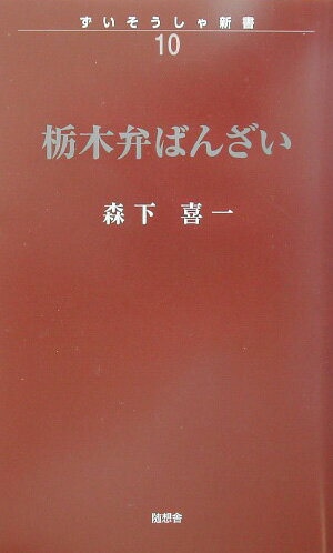 栃木弁ばんざい