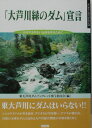 かけがえのない山川を守るために ずいそうしゃブックレット 東大芦川ダムブックレット刊行委員会 地方・小出版流通センターオオアシガワ ミドリ ノ ダム センゲン ヒガシオオアシガワ ダム ブックレット カンコウ イ 発行年月：2003年08月20日 予約締切日：2003年08月13日 ページ数：95p サイズ：単行本 ISBN：9784887480902 大芦川総合開発（東大芦川ダム）とは（対談・豊かな山川は、いまもなお残る動植物の“宝庫”／座談会・“ミズガキ”たちが生息する清流と、類い希な自然を残したい）／東大芦川ダムQ＆Aー“ムダなダム”はいらない／東大芦川流域の動植物とダム開発による影響／疑問だらけの鹿沼市水道計画／大芦川上流にどのような森林整備をしたらよいか？／公共事業と損失補償制度／治水面から見た東大芦川ダム計画の虚構 ニッコウイワナが川を泳ぎ、クマタカが空を舞い、ヤマネが棲む山。自然の宝庫をダムに沈める大芦川総合開発の矛盾を鋭く突く。 本 科学・技術 工学 建設工学