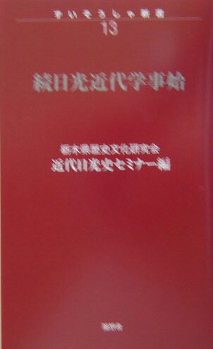 日光近代学事始（続） （ずいそうしゃ新書） [ 栃木県歴史文化研究会 ]