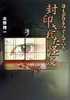 誰もが口をつぐんでいた封印された怪談