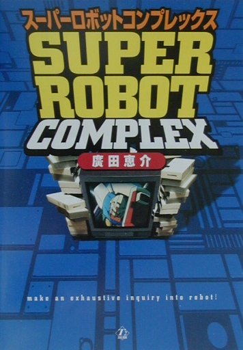 スーパーロボットコンプレックス