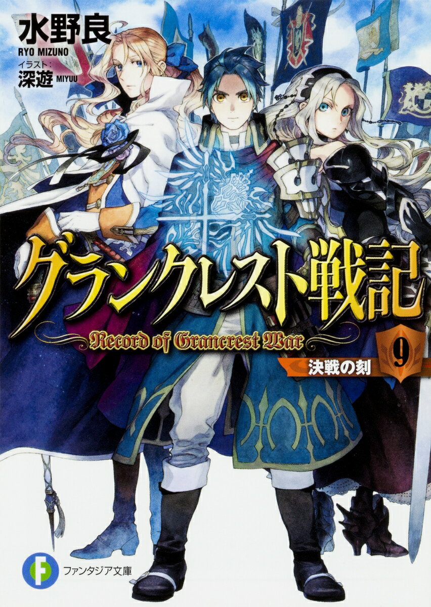 グランクレスト戦記 9　決戦の刻 （ファンタジア文庫） [ 水野　良 ]