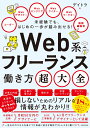 未経験でも はじめの一歩が踏み出せる！ Web系フリーランス働き方超大全（1） デイトラ