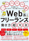 未経験でも、はじめの一歩が踏み出せる！ Web系フリーランス働き方超大全（1） [ デイトラ ]