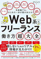 未経験でも、はじめの一歩が踏み出せる！ Web系フリーランス働き方超大全（1）