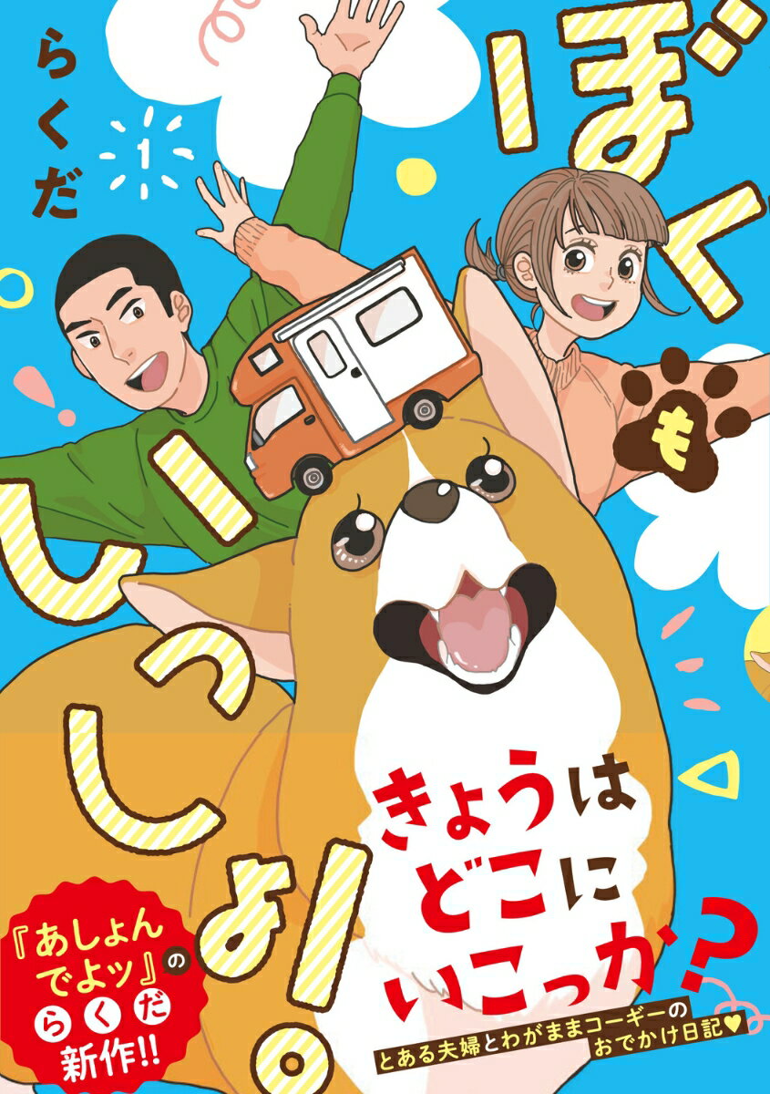 ぼくもいっしょ！　1 表紙