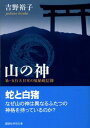 山の神　易・五行と日本の原始蛇信仰 （講談社学術文庫） [ 吉野 裕子 ]