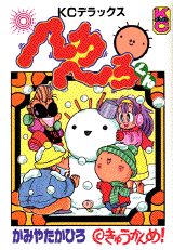 へろへろくん(9)