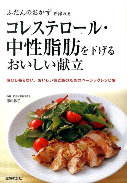 コレステロール・中性脂肪を下げるおいしい献立