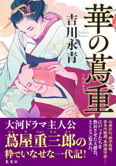 華の蔦重の表紙