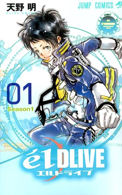 e´lDLIVEエルドライブ（01） Season1 （ジャンプコミックス　FULL　COLOR） [ 天野明（漫画家） ]