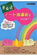 京女式ノート指導術 2