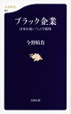 ブラック企業 日本を食いつぶす妖怪 （文春新書） [ 今野 晴貴 ]