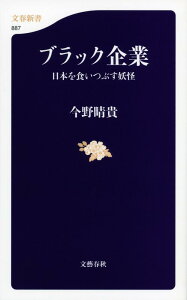 ブラック企業 日本を食いつぶす妖怪