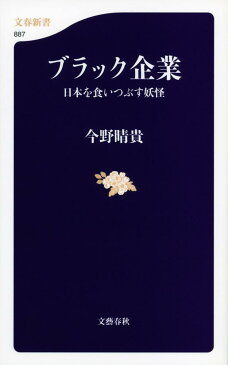 ブラック企業 日本を食いつぶす妖怪 （文春新書） [ 今野晴貴 ]