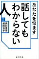 あなたを悩ます話してもわからない人