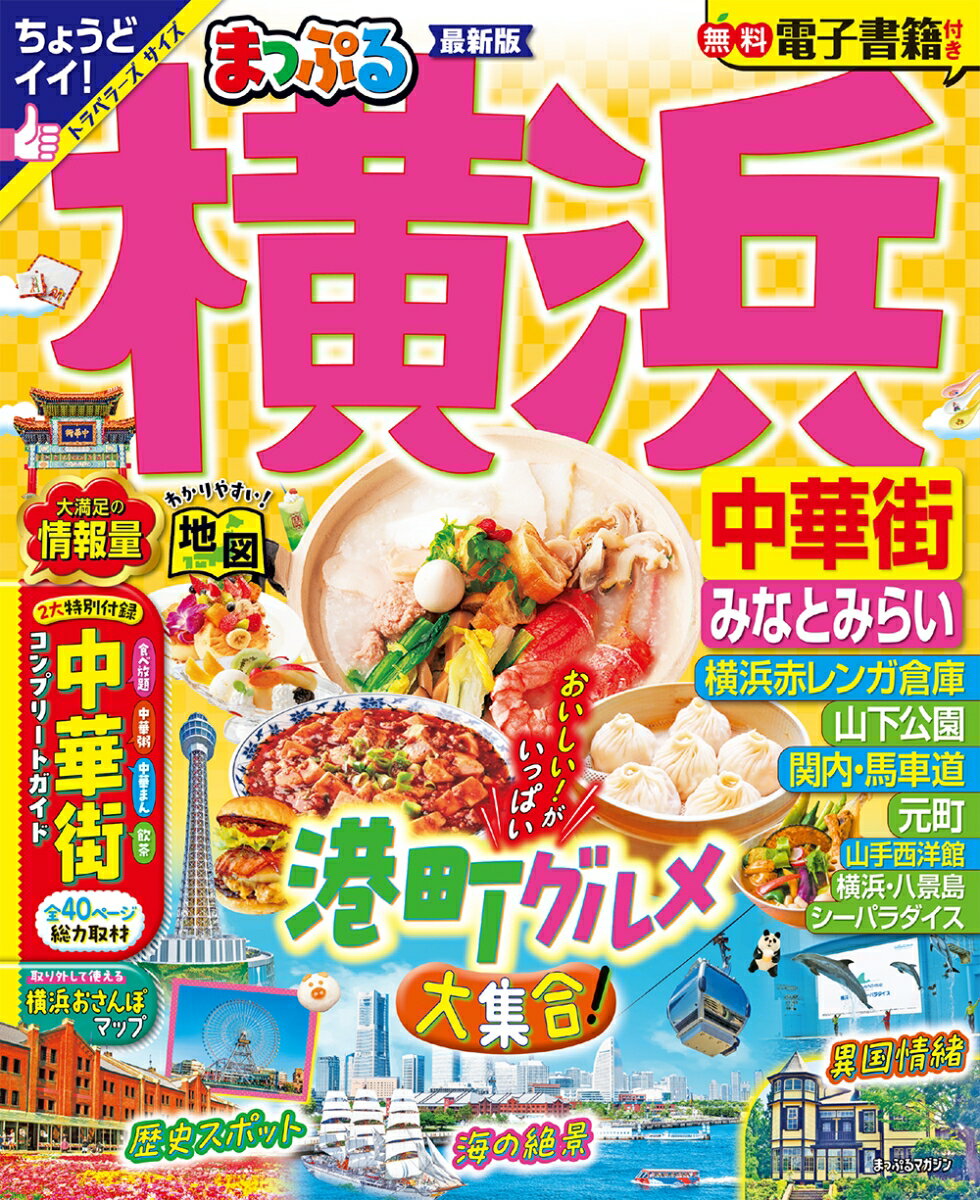 楽天市場】東京 横浜 ガイドブック(本・雑誌・コミック)の通販 楽天市場】東京 横浜 ガイドブック(本・雑誌・コミック)の通販
