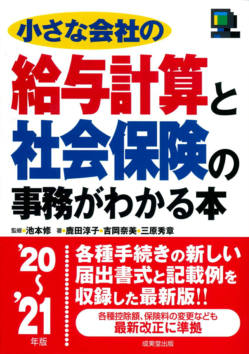 小さな会社の給与計算と社会保険の事務がわかる本 '20〜'21年版