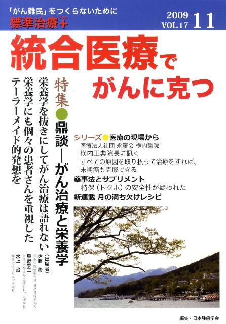 統合医療でがんに克つ（17）