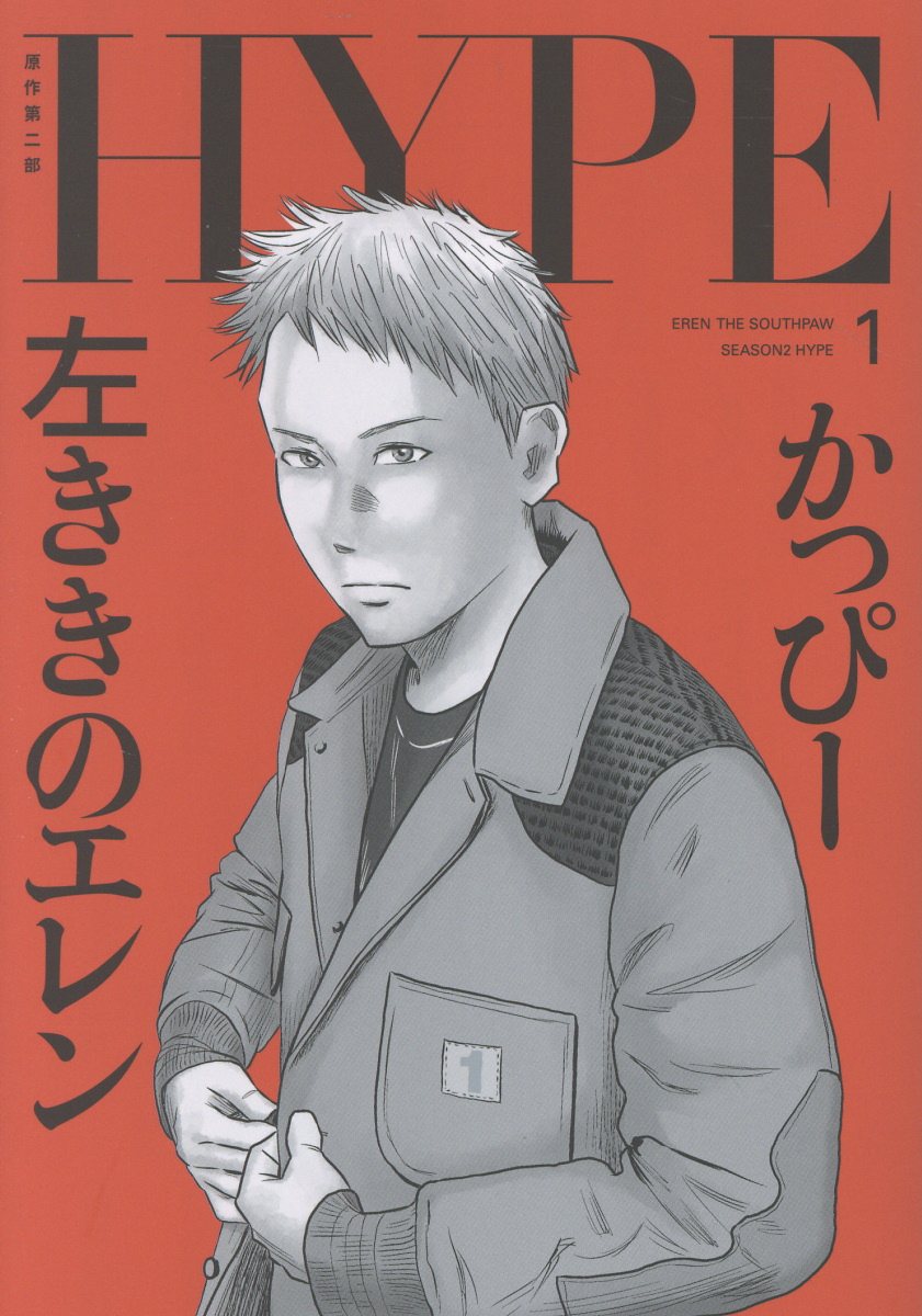 左ききのエレン HYPE 1巻