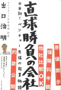 直球勝負の会社 日本初！ベンチャー生保の起業物語 [ 出口治明 ]