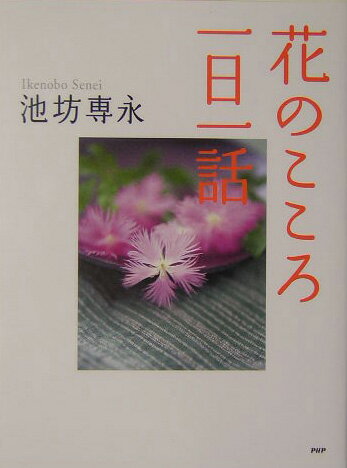 花のこころ一日一話