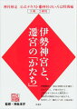 平成３０年は３級で、平成３１年は２級で使用。伊勢神宮の「第６２回神宮式年遷宮」はもちろん、平成２１年から平成２８年に行われた勅祭社の遷座祭の模様を中心に紹介する。好評だった「遷宮のつぼ」の改訂版！