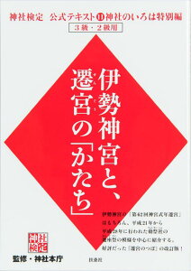 神社検定公式テキスト11神社のいろは特別編『伊勢神宮と、遷(せん)宮(ぐう)の「かたち」』 [ 神社本庁 ]