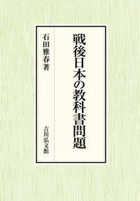 戦後日本の教科書問題