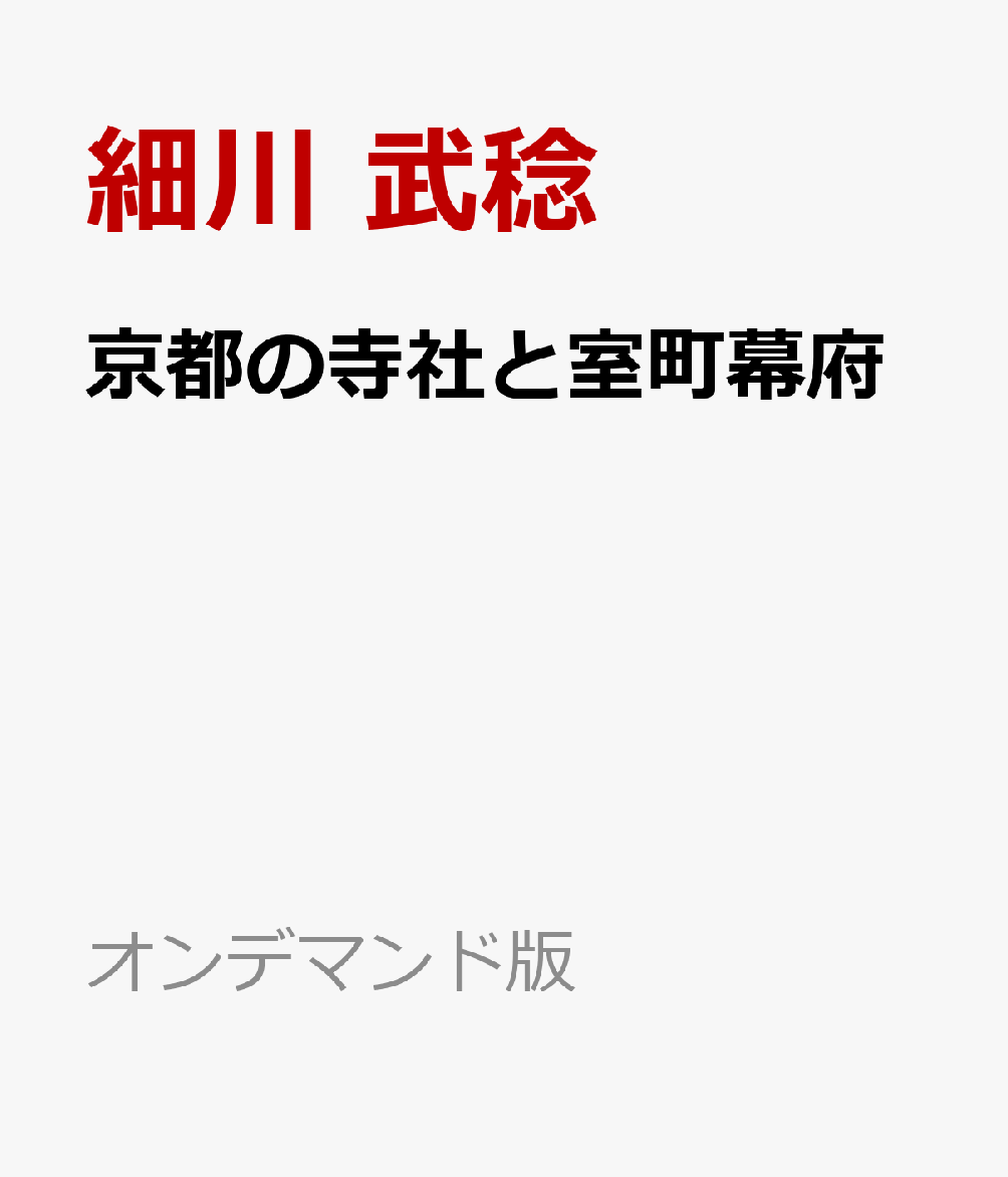 京都の寺社と室町幕府 書影