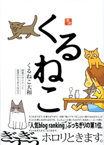 くるねこ（其の1） [ くるねこ　大和 ]