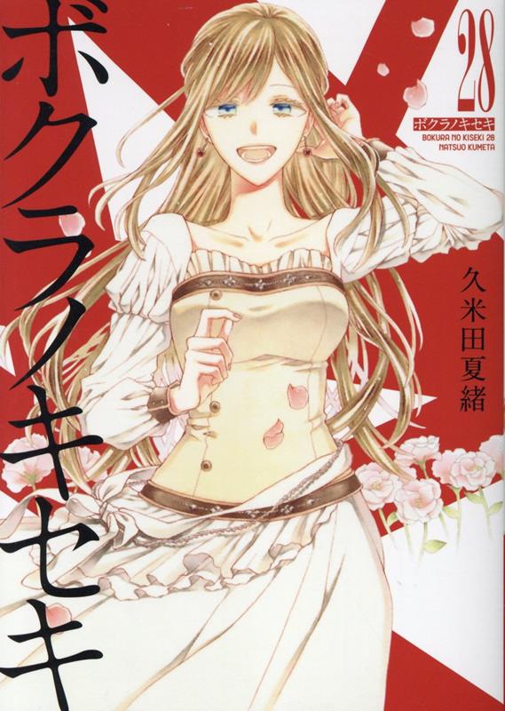 コミック新刊チェック｜ボクラノキセキ 28巻｜ZERO-SUMコミックス｜一迅社