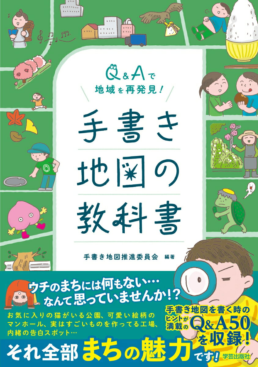 Q&Aで地域を再発見！ 手書き地図の教科書