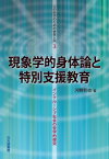 現象学的身体論と特別支援教育 インクルーシブ社会の哲学的探究 （心の科学のための哲学入門） [ 河野哲也 ]