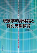 現象学的身体論と特別支援教育