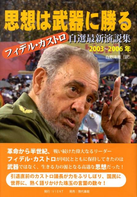 思想は武器に勝る