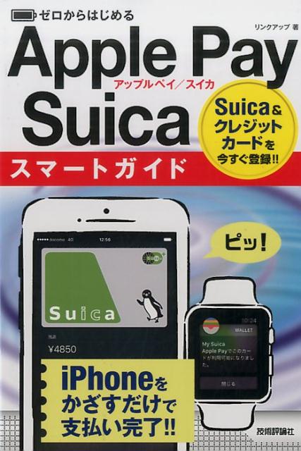 ゼロからはじめるApple　Pay／Suicaスマートガイド [ リンクアップ ]のサムネイル