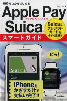 ゼロからはじめるApple Pay／Suicaスマートガイド