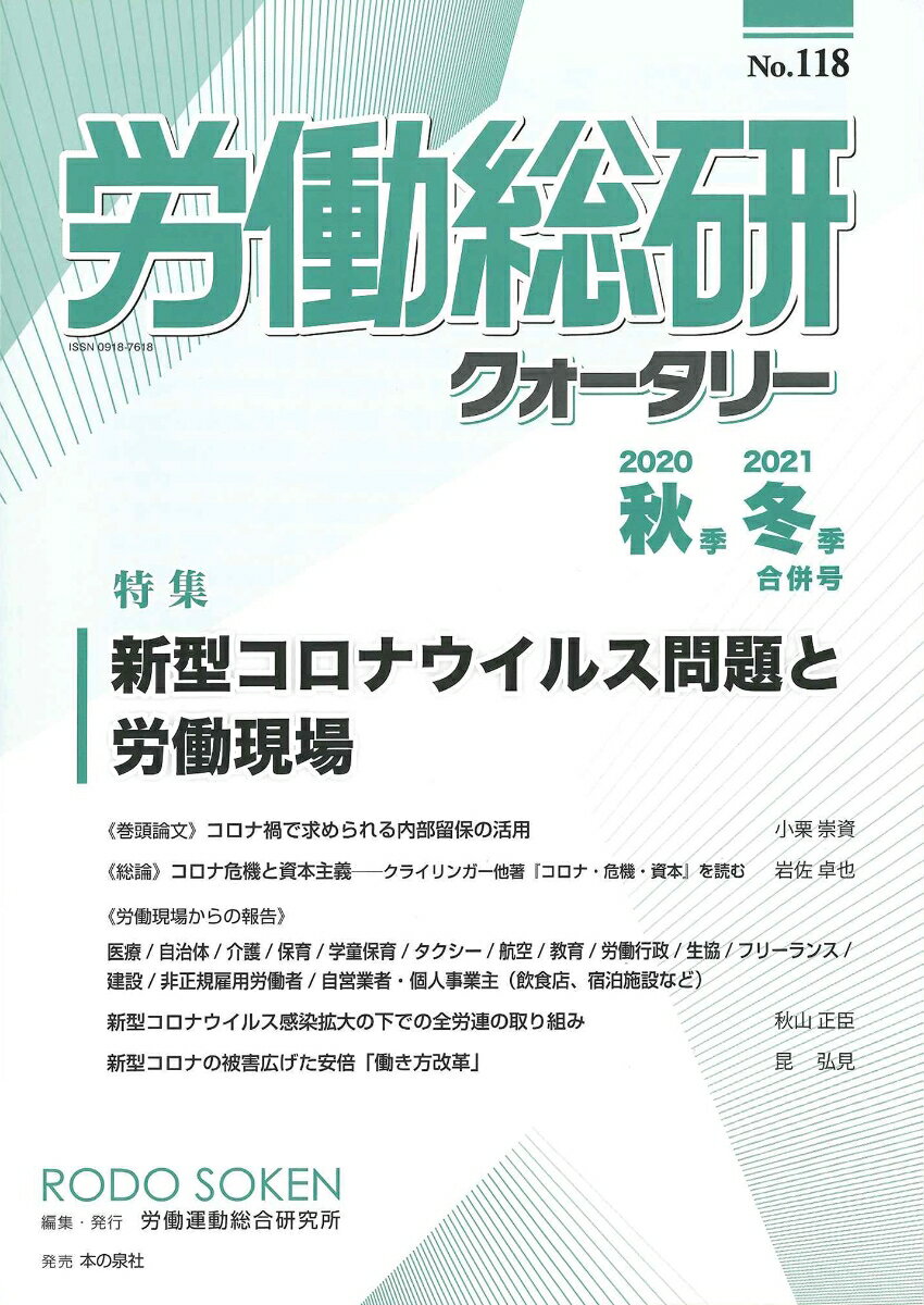 労働総研クォータリー　No.118（2020年秋季／2021年冬季合併号）