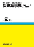 保険薬事典Plus＋（令和元年10月版）