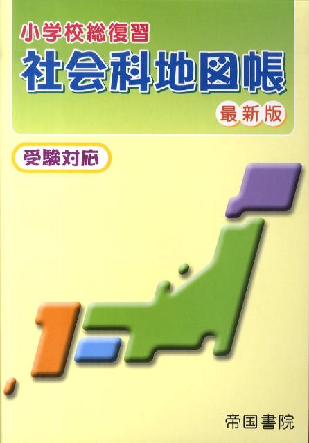 小学校総復習社会科地図帳〔2009年〕最