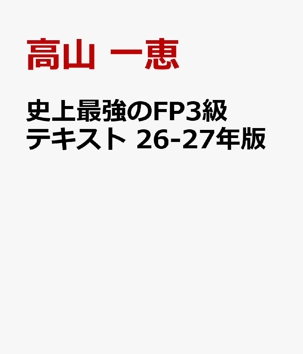 史上最強のFP3級テキスト　26-27年版