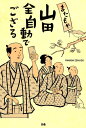 またもや山田全自動でござる [ 山田全自動 ]