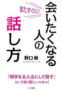 またすぐに！　会いたくなる人の話し方