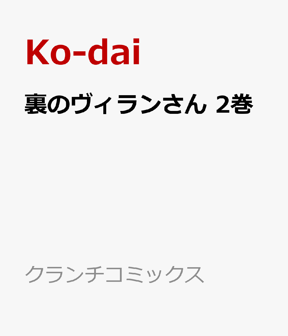 裏のヴィランさん 2巻 （クランチコミックス） [ Ko-dai ]