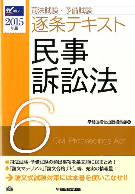 司法試験・予備試験逐条テキスト（2015年版　6）