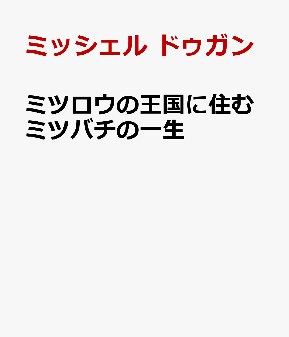 ミツロウの王国に住むミツバチの一生