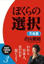 ぼくらの選択 3 天命篇 [ 青山繁晴 ]