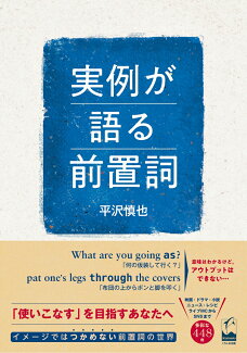 実例が語る前置詞の表紙