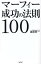 マーフィー成功の法則100